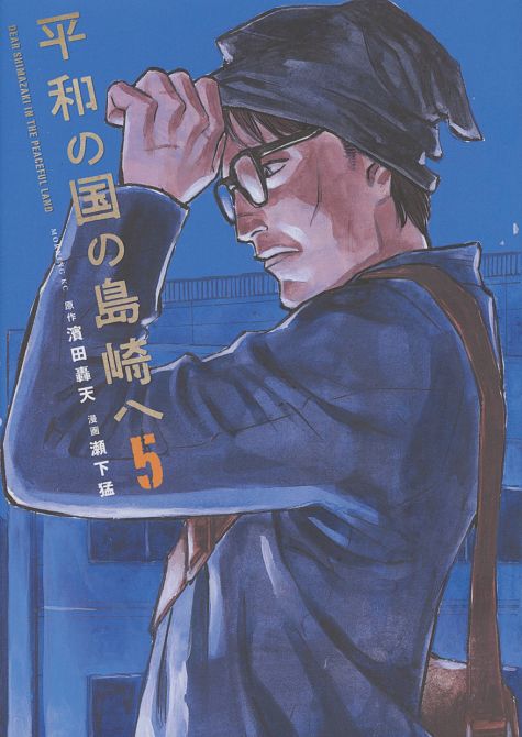 SHIMAZAKI IN THE LAND OF PEACE #05 SHIMAZAKI IN THE LAND OF PEACE #05