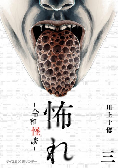 FURCHT: HORRORGESCHICHTEN AUS DEM MODERNEN JAPAN #03 FURCHT: HORRORGESCHICHTEN AUS DEM MODERNEN JAPAN #03