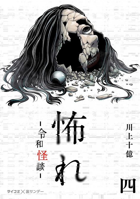 FURCHT: HORRORGESCHICHTEN AUS DEM MODERNEN JAPAN #04 FURCHT: HORRORGESCHICHTEN AUS DEM MODERNEN JAPAN #04