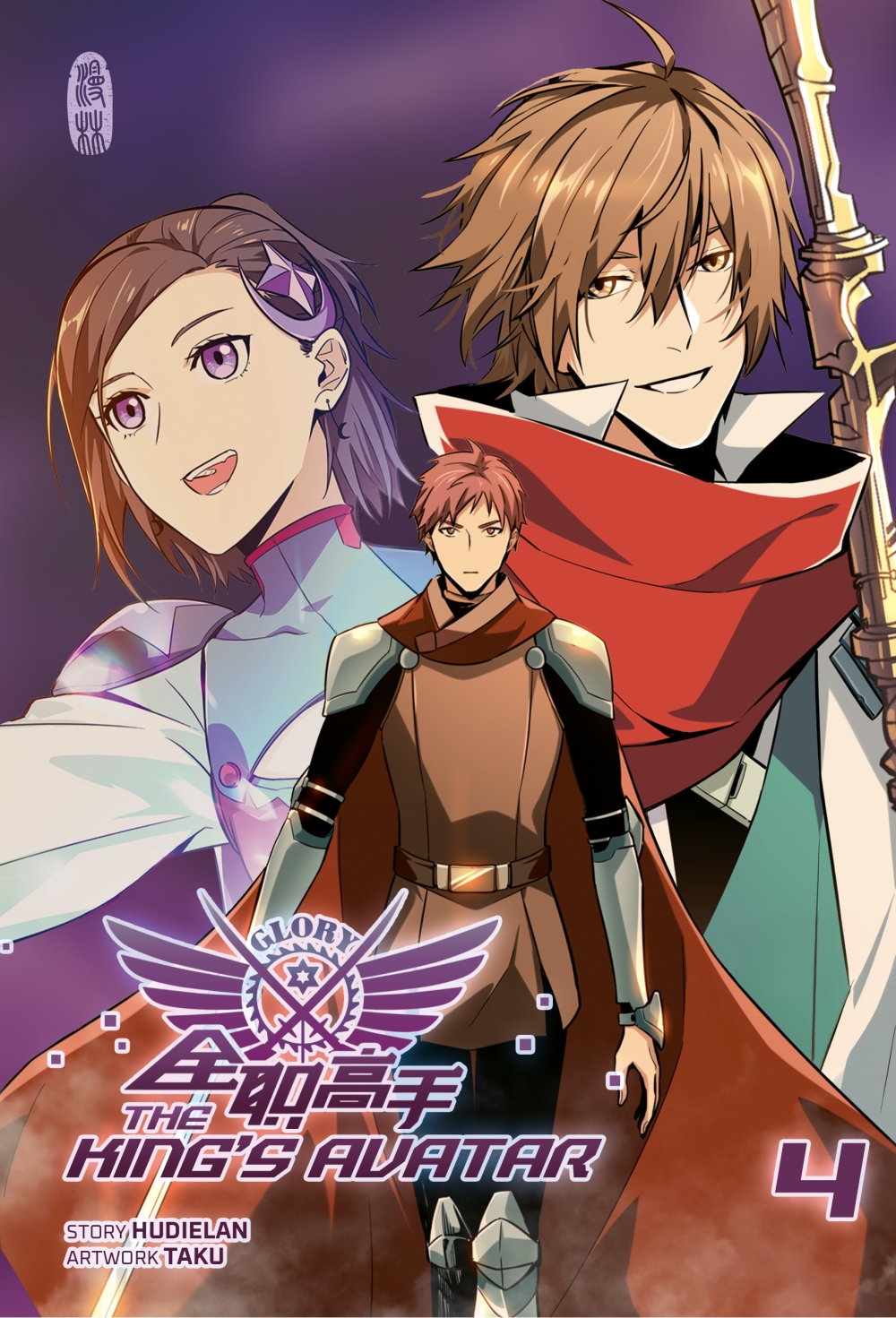 THE KING’S AVATAR #04