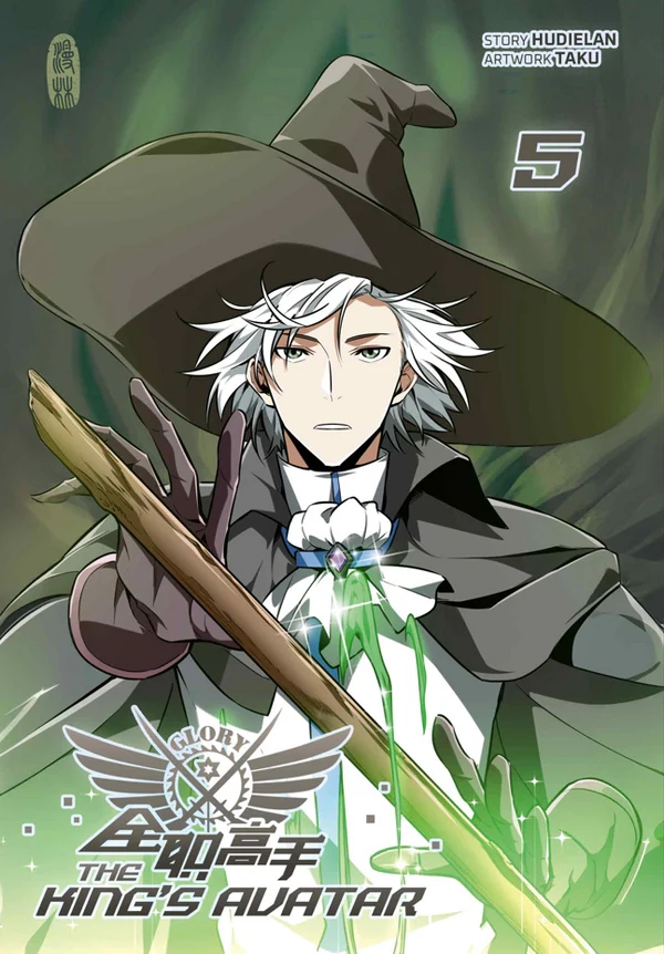 THE KING’S AVATAR #5