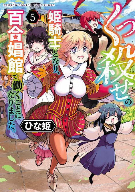 BECOMING A PRINCESS KNIGHT AND WORKING AT A YURI BROTHEL VOL. 05 TP #05