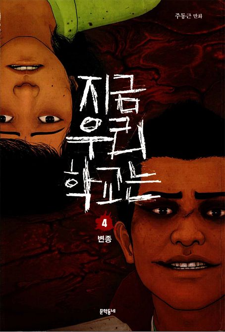 ALL OF US ARE DEAD #4