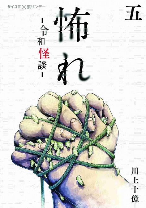 FURCHT: HORRORGESCHICHTEN AUS DEM MODERNEN JAPAN #5