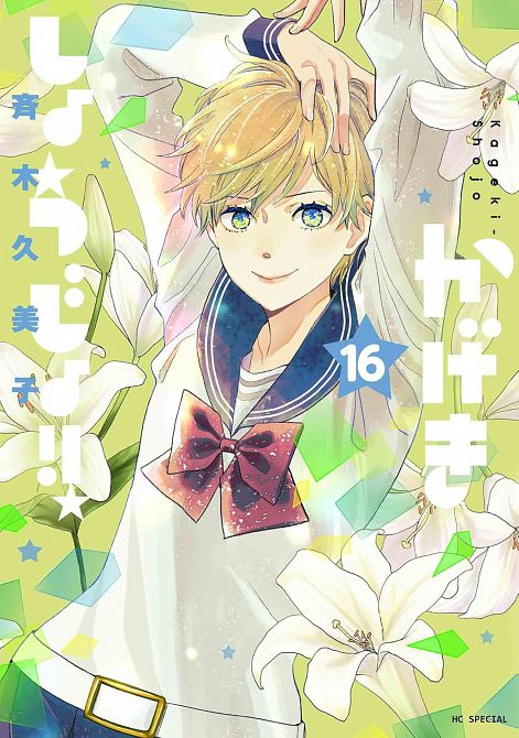 KAGEKI SHOJO!! VOL. 16 TP