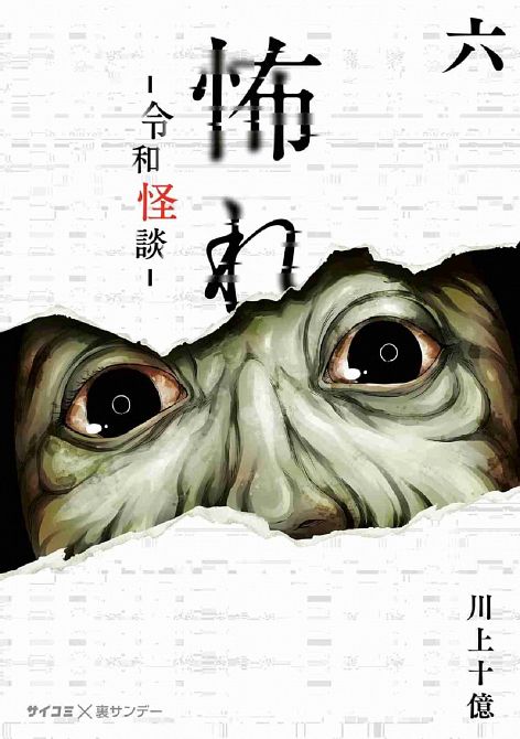 FURCHT: HORRORGESCHICHTEN AUS DEM MODERNEN JAPAN #6