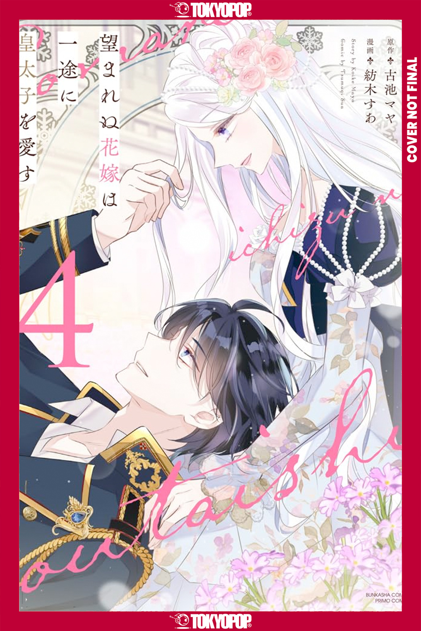 UNWANTED BRIDE LOVES THE CROWN PRINCE WITH ALL HER HEART, VOL 04 TP