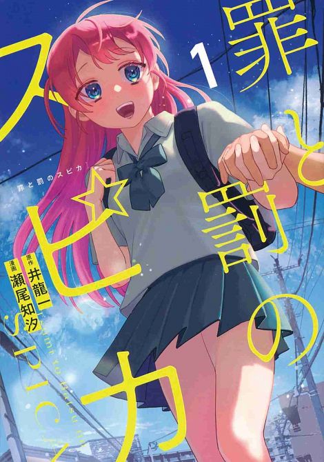 SPICA - SCHULD UND SÜHNE #1