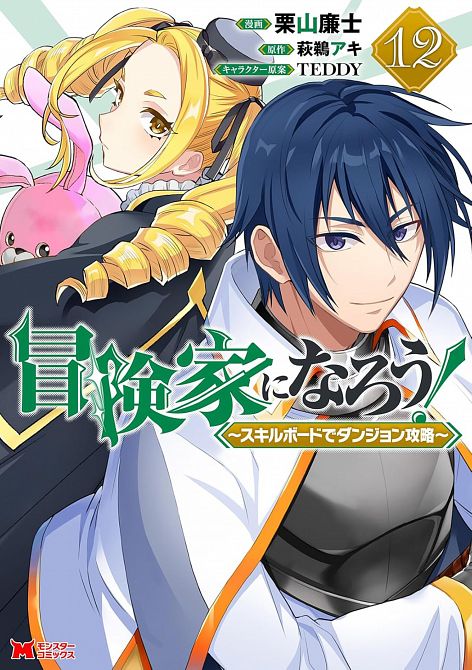 CALL TO ADVENTURE! DEFEATING DUNGEONS WITH A SKILL BOARD (MANGA) VOL. 12 TP #12